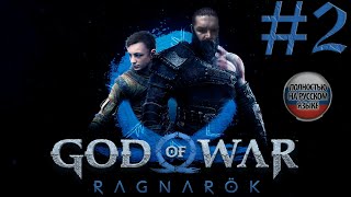 #2 GOD OF WAR Ragnarök ПРОХОЖДЕНИЕ НА РУССКОМ➤ЭКШЕН➤ПРЯМОЙ ЭФИР