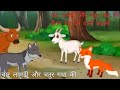 चार लोमड़ी और चतुर गधा की हैरान कर देने वाली कहानी. /Char lomdi . बच्चों के कार्टून Nitesh Jalaun
