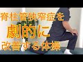 脊柱管狭窄症を劇的に改善する体操