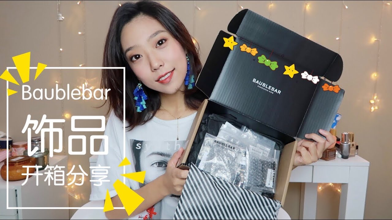 ★Baublebar饰品开箱分享★