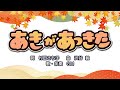 あきがあっきた(詞:村田さち子 曲:渋谷毅)『おかあさんといっしょ』より(cover:GM)