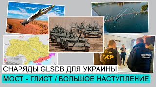 Большое наступление РФ / Повестки вместо наказания /  Снаряды GLSDB / ДЭ #123