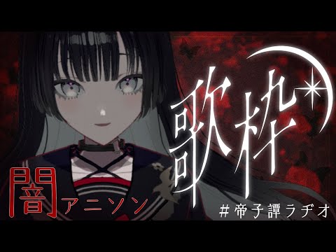 【歌枠】闇アニソンで深く沈む夜【#帝子譚ラヂオ】#vsinger #歌枠のサムネイル