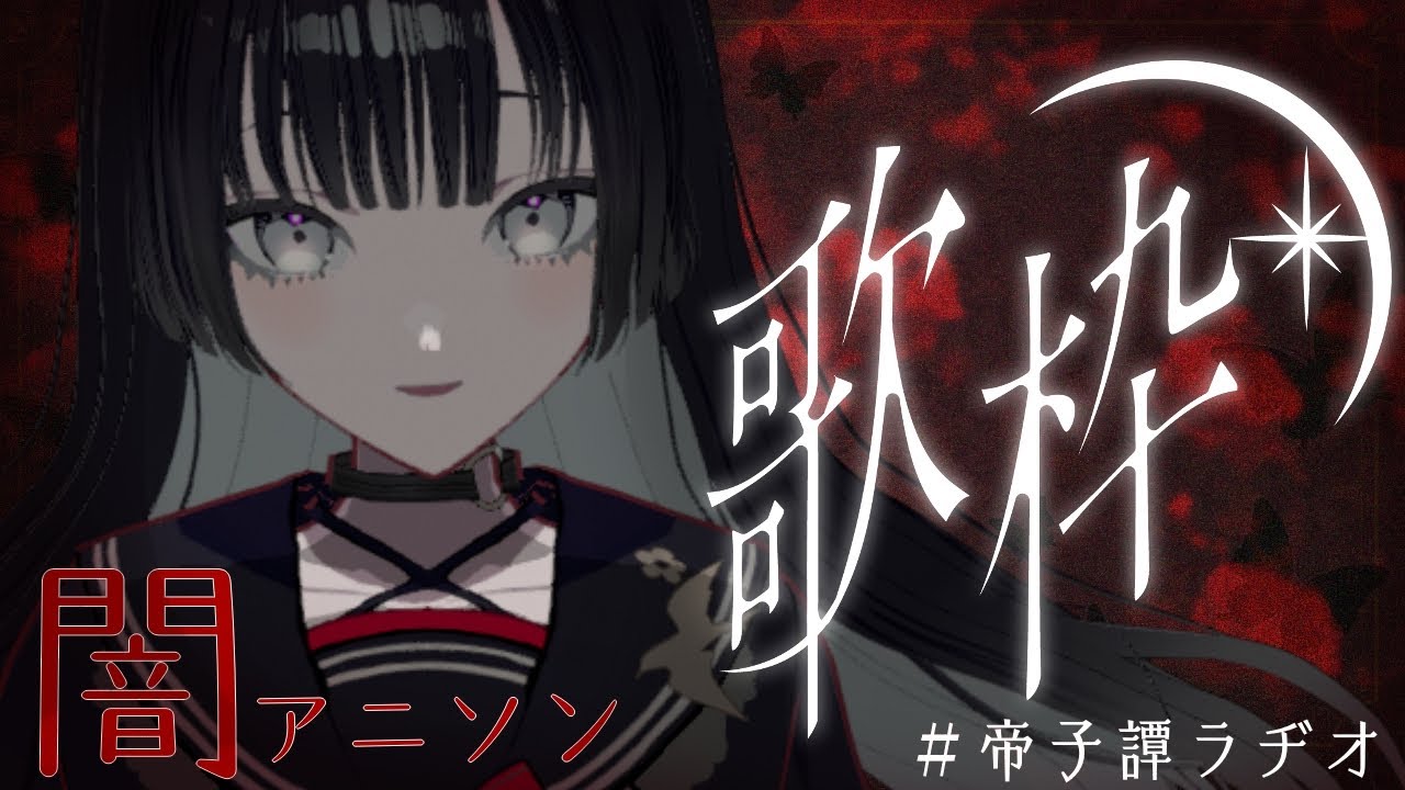 【歌枠】闇アニソンで深く沈む夜【#帝子譚ラヂオ】#vsinger #歌枠