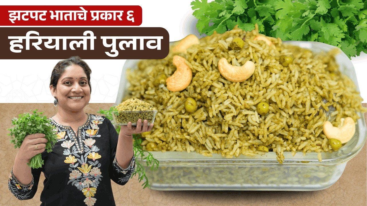 स्वयंपाकाचा कंटाळा आला, मसाले भातापेक्षा एकदा करून बघा, हिरवागार कोथिंबीर भात Kothimbir Pulav Recipe