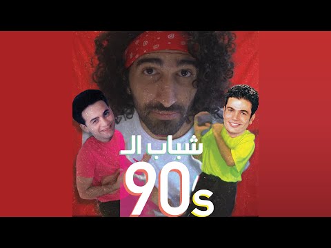 كوكيم أغاني التسعينات العربية ميدلي