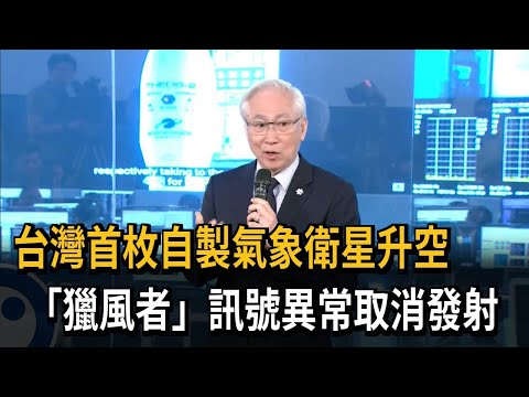 台灣首枚自製氣象衛星升空 「獵風號」訊號異常取消發射－民視新聞