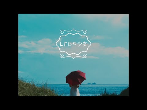 レトロな少女 MV 「西八行き最終バス」