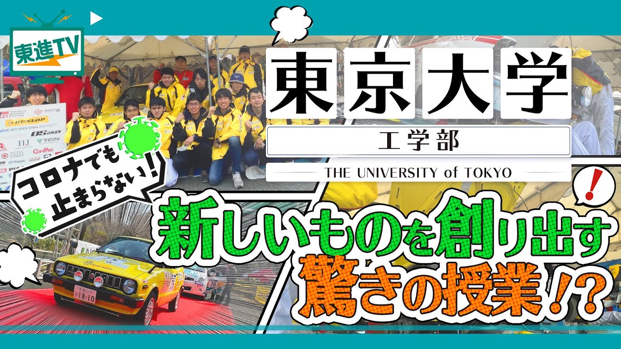 【東大工学部の魅力】東大工学部のここがすごい！！東大で、ものづくりを実践する驚きの授業を紹介!! 