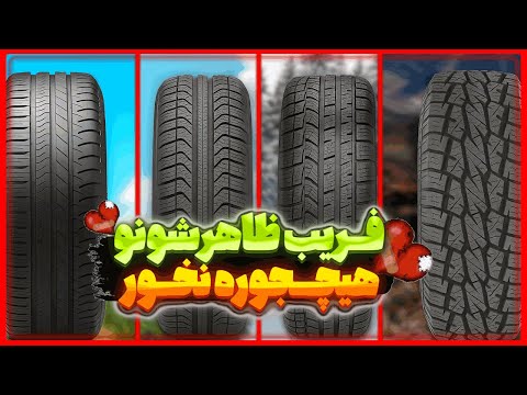 چگونه انواع مختلف لاستیک بر عملکرد خودرو شما تأثیر می گذارند