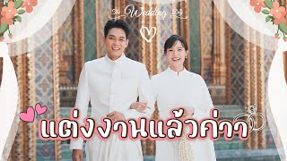 แต่งงานแล้วค่าา🥰 [cc] แดนแพทตี้ SS2 | EP.8 |