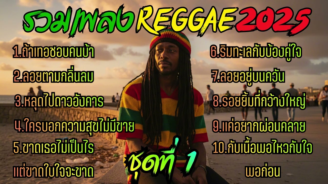 รวมเพลง Reggae 2025 ชุดที่ 1 - Phuket Reggae Style