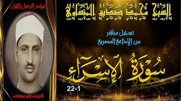 نسخة ممتازة لتتلاوة من الختمة المجودة لما تيسر الاسراء 1-22 محمد صديق المنشاوي