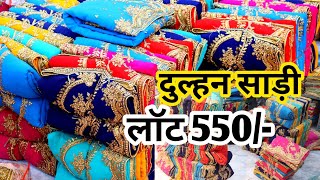 दुल्हन साड़ी लॉट से सस्ती?MIX LOT SAREE SURAT/SADI LOT KA MAAL/SURAT LOT SAREE/LOT SAREE MARKET