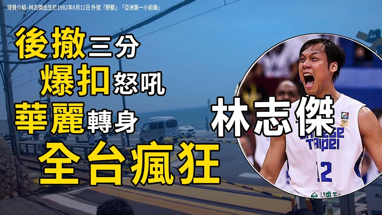 怒吼！超大號三分！野獸林志傑！一球在手希望無窮 (籃球黃金世代 台啤--浙江廣夏--富邦勇士)