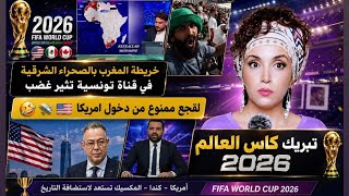 لقجع ممنوع من السفر إلى أمريكا🛩🇺🇸 | افتتاح كأس العالم نسخة كندا🇨🇦 غضب جيراننا من تونس🇹🇳 بسبب خريطة