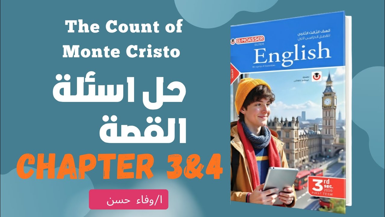 حل كتاب المعاصر | اسئلة القصة The Count of Monte Cristo || الفصل الثالث والرابع (دفعة 2026)