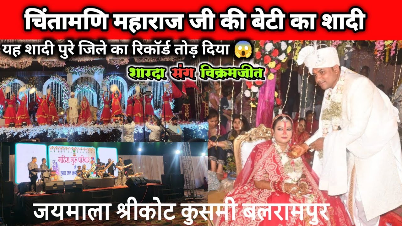 रिकॉर्ड तोड़ दिया - चिंतामणि महाराज जी की बेटी का शादी जयमाला श्रीकोट कुसमी बलरामपुर