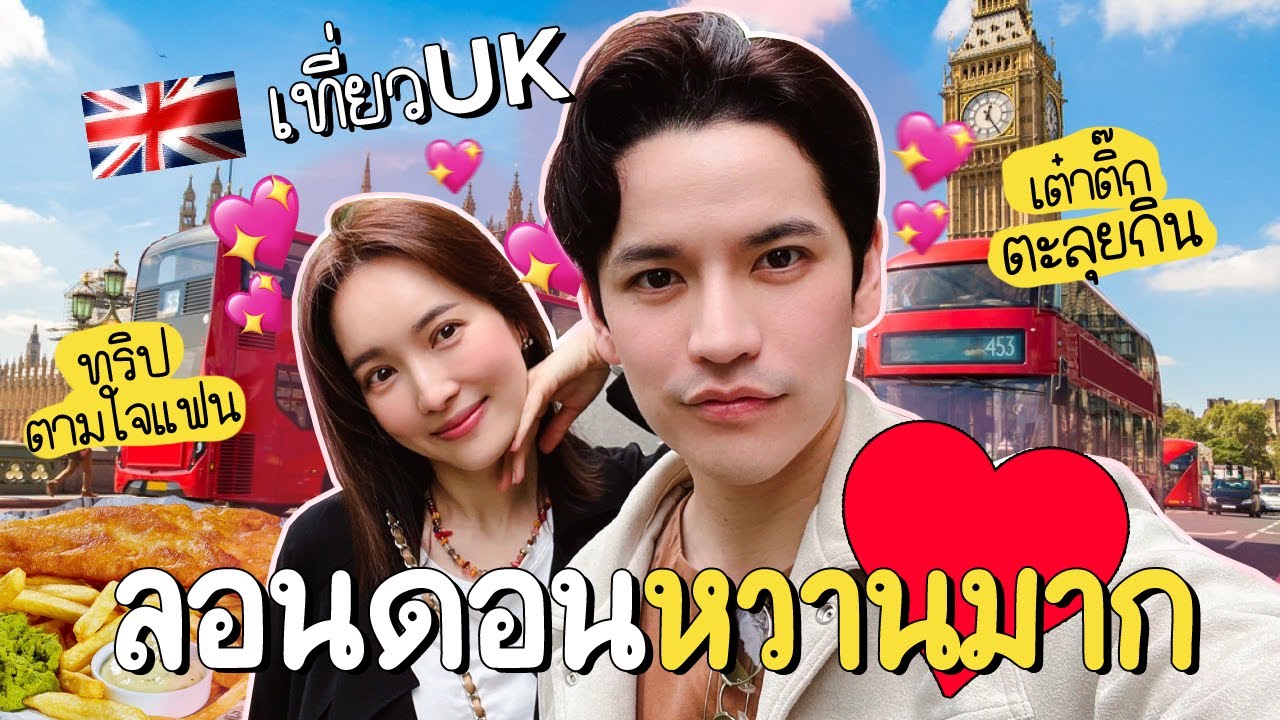 Отправляйтесь в Лондон с любимым человеком и насладитесь вкусной едой! TAOTIKKY в Лондоне | Tid Tao