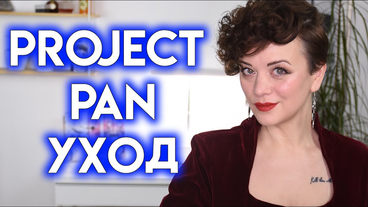 PROJECT PAN УХОД, часть 5 - использовать и выбросить | Figurista