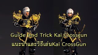 Vindictus Guide # Guide and Trick Kai Crossgun (แนะนำและวิธีเล่นKai CrossGun)