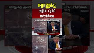 ஈரானுக்கு அதிபர் ட்ரம்ப் எச்சரிக்கை #donaldtrump #trump #iran #trumpiran #shorts #youtubeshorts