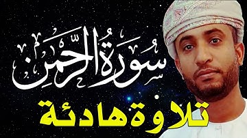 سورة الرحمن كامله تلاوه تريح القلب ❤ والعقل | سبحان من رزقه هذا الصوت | القارئ توفيق الطائع