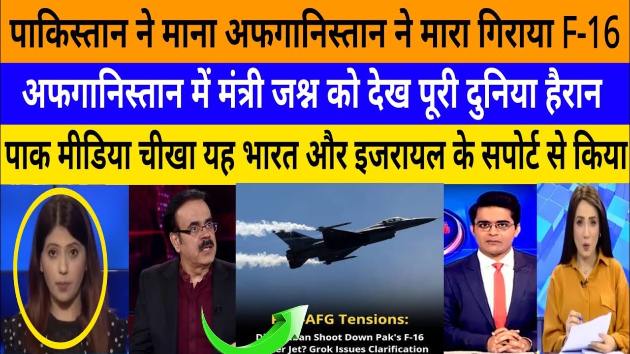 Pakistan ne mana afghanistan ne giraya F-16 fighter jet! |breaking news|pak media on India latest