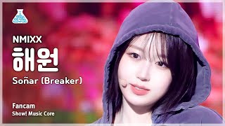 [예능연구소] NMIXX HAEWON – Soñar (Breaker)(엔믹스 해원 - 쏘냐르(브레이커)) FanCam | Show! MusicCore | MBC231216방송