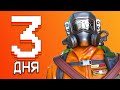 ПРОЖИЛИ 3 ДНЯ (Lethal Company)