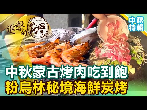 中秋蒙古烤肉吃到飽 粉鳥林秘境海鮮炭烤《進擊的台灣 中秋特輯》
