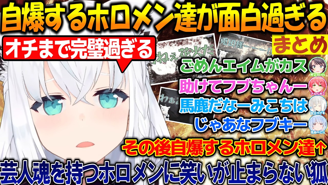 オチまで完璧に自爆するホロメン達に笑いが止まらない狐まとめ!!【#白上フブキ 】【#ホロライブ切り抜き 】