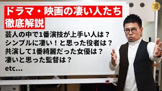 【衝撃だった】ドラマ・映画の世界で活躍してる強者たちについて語ります