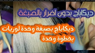 طريقة ديكاباج(سحب لون) بدون اضرار بصبغة لوريات