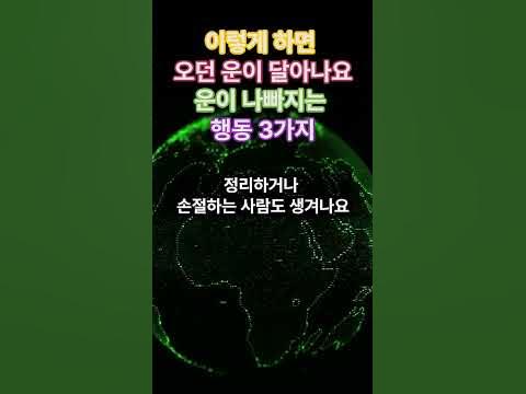 이렇게 하면 오던 운이 달아나요/ 운이 나빠지는 행동들 - Youtube