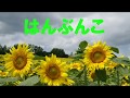 はんぶんこ/Mo ・Jo (大谷明裕&小田純平)  歌唱/福&こころ  写真/Fuku