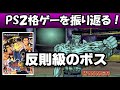 PS2格ゲー ラスボスが強すぎる【幽遊白書死闘!暗黒武術会 120%】を紹介、解説（ゆっくり実況）