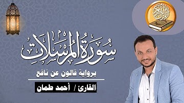 سورة المرسلات برواية قالون عن نافع القارئ / أحمد طمان Surat Al Mursalat -  Ahmed Taman