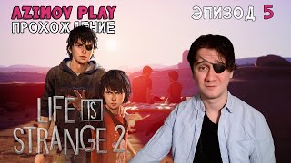 (18+) #5 - ФИНАЛ | LIFE IS STRANGE 2 ▷ ЭПИЗОД 5: ВОЛКИ | ПРОХОЖДЕНИЕ (QHD - 60 FPS)