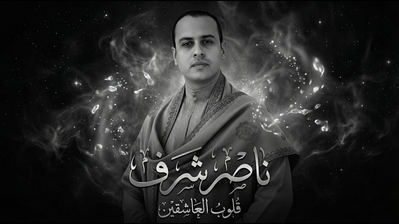 ناصر شرف - أنشودة قلوب العاشقين