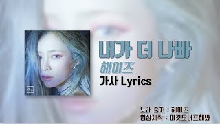 헤이즈 (Heize) - '내가 더 나빠(didn't know me)'  [가사 Lyrics]