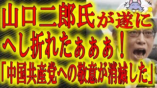 【山口二郎氏がヘシ折れたぁ！】「残念ながら中国共産党への敬意が消滅した」。遂に超反日＆超親中の山口氏がポキッと折れちゃったぁぁぁー！つかあの中共に「敬意」があったのかよ。それが恐ろしいわ。