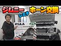 【ジムニー】シエラに社外ホーンをDIYで取り付けてみた How to｜配線を見えないように取り付けてみた