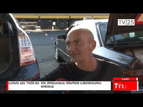 რის მოგვარებას ითხოვენ საზღვრისპირა ზონიდან