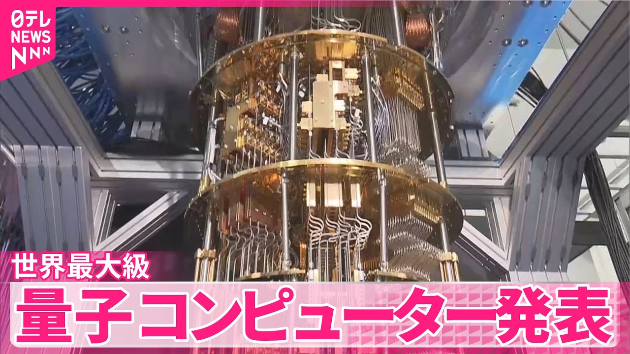 【世界最大級】「256量子ビット」量子コンピューターを発表 理研・富士通