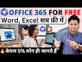 100% 🔥Get Microsoft Office 365 For Free | How to Use Word, Excel, PowerPoint and more for free