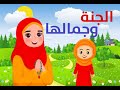 الجنة مكان الجنة وصف الجنة 