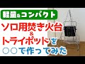 【作ってみた】焚き火台＆トライポッド