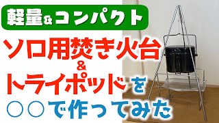 【作ってみた】焚き火台＆トライポッド