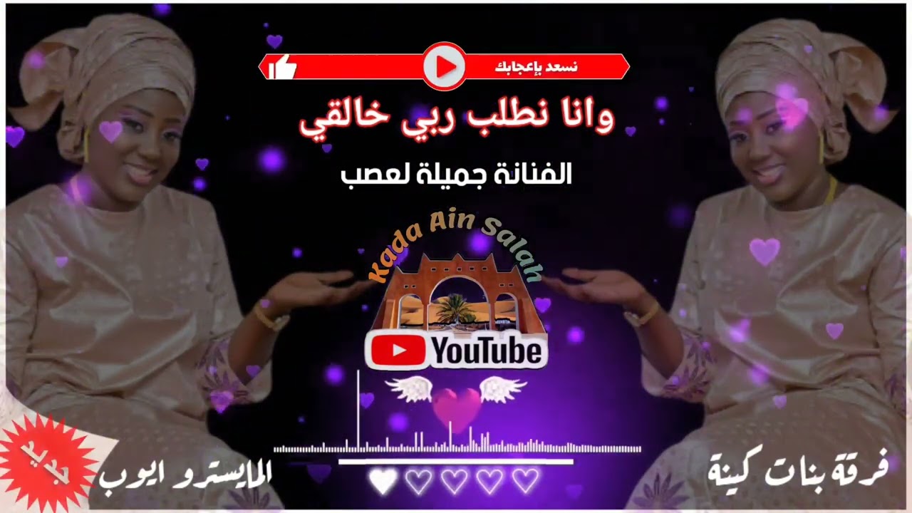 لعصب جميلة -(وأنا نطلب ربي خالقي سيدي مولانا) جديد 2023 @KadaAinSalah